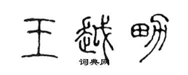 陳聲遠王越男篆書個性簽名怎么寫