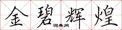 田英章金碧輝煌楷書怎么寫