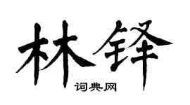翁闓運林鐸楷書個性簽名怎么寫