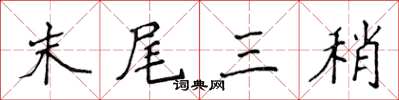 侯登峰末尾三稍楷書怎么寫