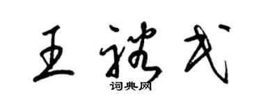 梁錦英王裕民草書個性簽名怎么寫