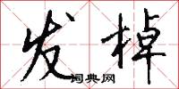 世祿的意思_世祿的解釋_國語詞典