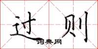 田英章過則楷書怎么寫