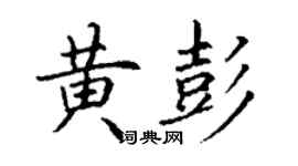 丁謙黃彭楷書個性簽名怎么寫