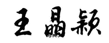 胡問遂王晶穎行書個性簽名怎么寫