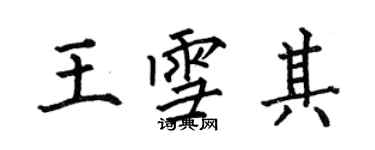 何伯昌王雪其楷書個性簽名怎么寫