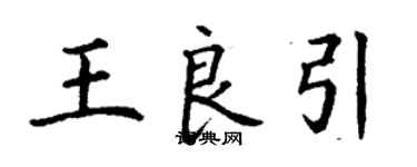 丁謙王良引楷書個性簽名怎么寫