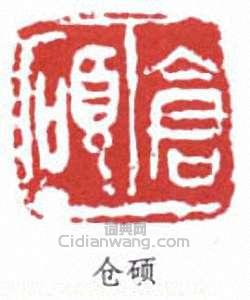 “倉碩”篆刻印章