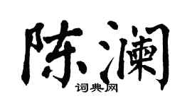 翁闓運陳瀾楷書個性簽名怎么寫