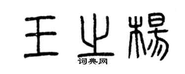 曾慶福王之楊篆書個性簽名怎么寫