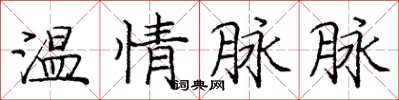 龐中華溫情脈脈楷書怎么寫
