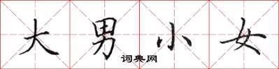 田英章大男小女楷書怎么寫