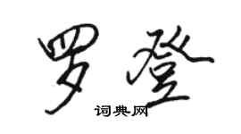 駱恆光羅登行書個性簽名怎么寫