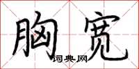 荊霄鵬胸寬楷書怎么寫