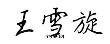 王正良王雪旋行書個性簽名怎么寫