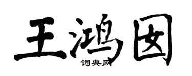 翁闓運王鴻囡楷書個性簽名怎么寫