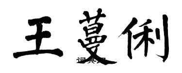 翁闓運王蔓俐楷書個性簽名怎么寫