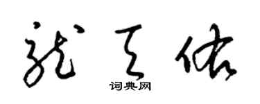 梁錦英龍天佑草書個性簽名怎么寫