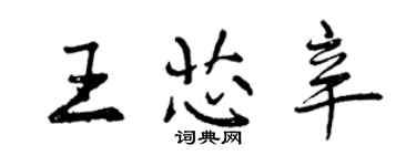 曾慶福王芯辛行書個性簽名怎么寫