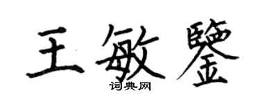 何伯昌王敏鑒楷書個性簽名怎么寫