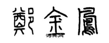 曾慶福鄭金鳳篆書個性簽名怎么寫