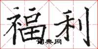駱恆光福利楷書怎么寫