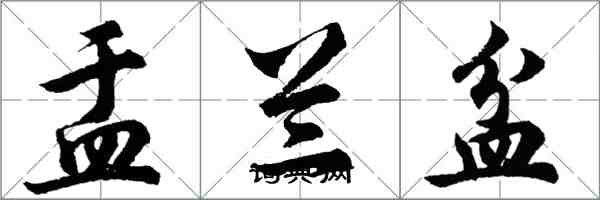 胡問遂盂蘭盆行書怎么寫