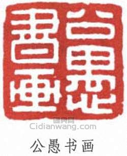 “公愚書畫”篆刻印章