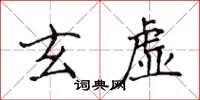 侯登峰玄虛楷書怎么寫