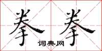 黃華生拳拳楷書怎么寫