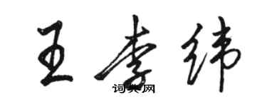 駱恆光王李緯行書個性簽名怎么寫