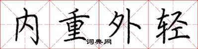 荊霄鵬內重外輕楷書怎么寫