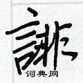 諝草書怎么寫好看_諝硬筆草書書法_諝鋼筆草書字帖