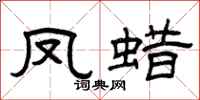 曾慶福鳳蠟隸書怎么寫