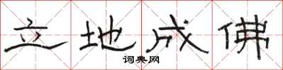 駱恆光立地成佛隸書怎么寫