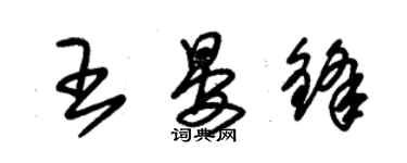 朱錫榮王晏鋒草書個性簽名怎么寫