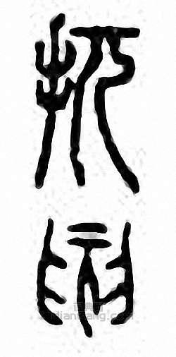 金石大字典的篆刻印章扤