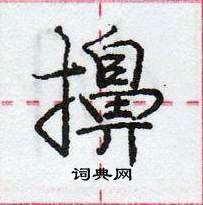 龐中華寫的硬筆行書擤