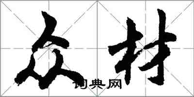 胡問遂眾材行書怎么寫