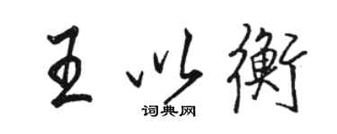 駱恆光王以衡行書個性簽名怎么寫