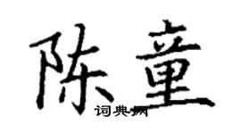 丁謙陳童楷書個性簽名怎么寫