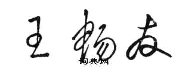 駱恆光王暢友草書個性簽名怎么寫