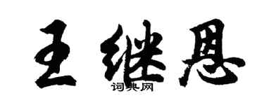 胡問遂王繼恩行書個性簽名怎么寫