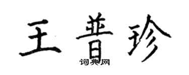 何伯昌王普珍楷書個性簽名怎么寫