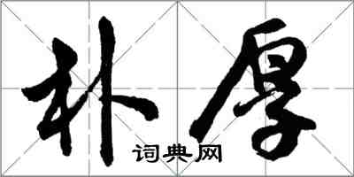 胡問遂樸厚行書怎么寫