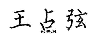 何伯昌王占弦楷書個性簽名怎么寫