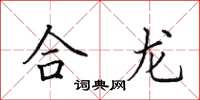 田英章合龍楷書怎么寫