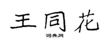 袁強王同花楷書個性簽名怎么寫