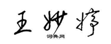 梁錦英王妙婷草書個性簽名怎么寫