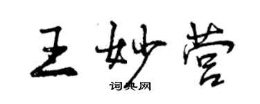 曾慶福王妙營行書個性簽名怎么寫